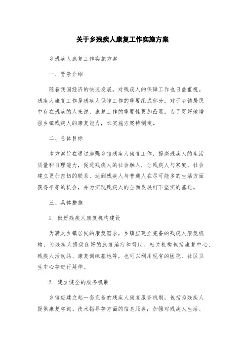 关于乡残疾人康复工作实施方案