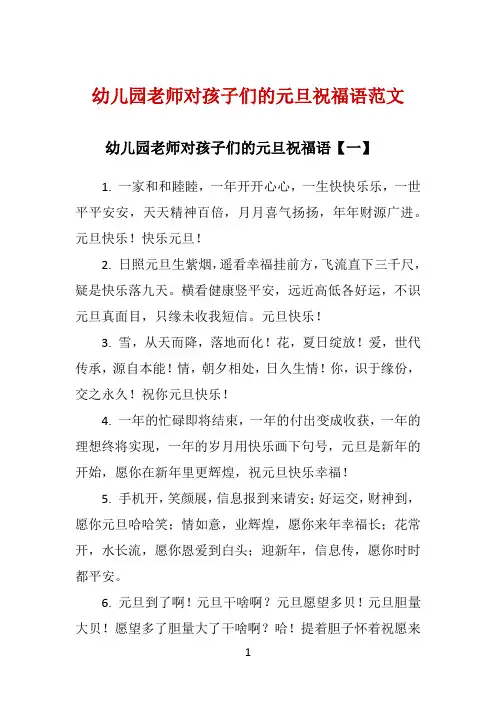 幼儿园老师对孩子们的元旦祝福语范文 