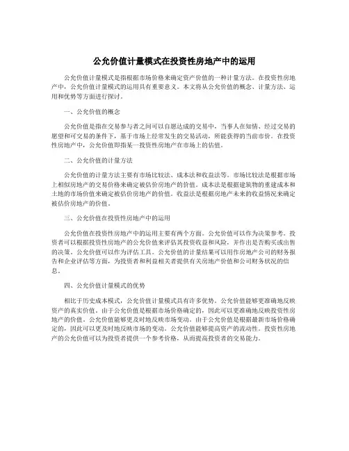公允价值计量模式在投资性房地产中的运用