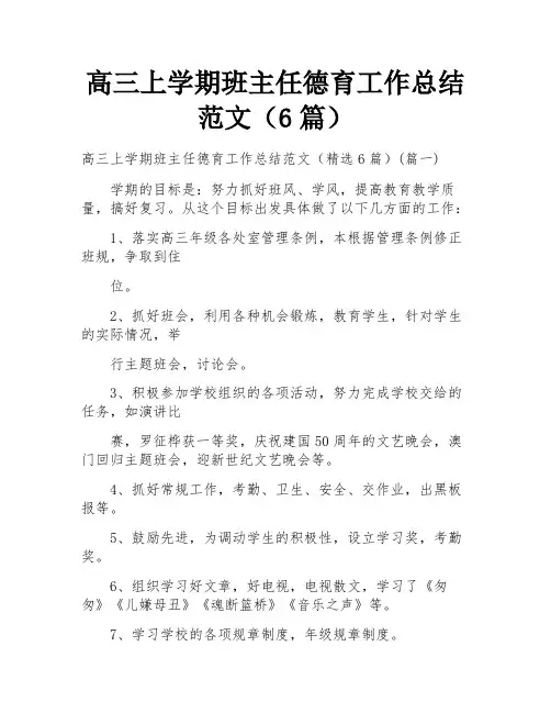 高三上学期班主任德育工作总结范文(6篇)