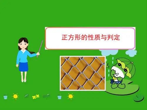 《正方形的性质与判定》PPT课件 (公开课获奖)2022年北师大版 (13)