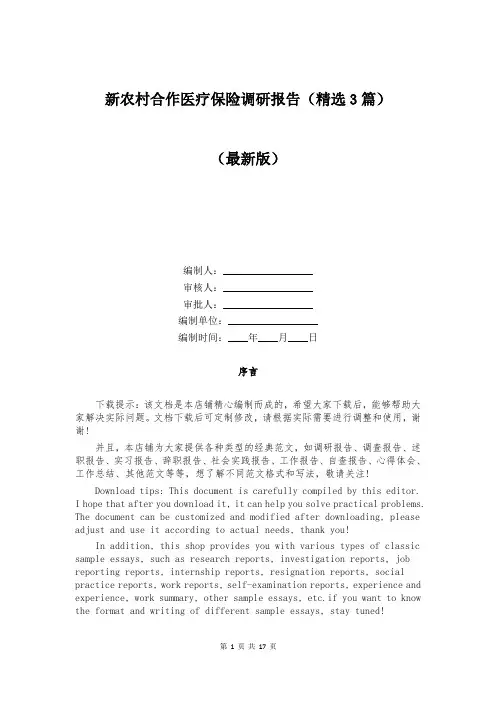 新农村合作医疗保险调研报告(精选3篇)