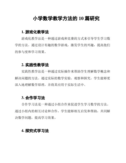 小学数学教学方法的10篇研究