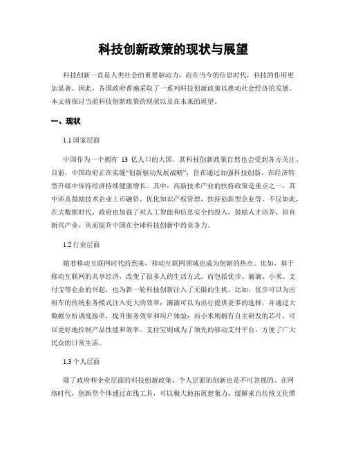 科技创新政策的现状与展望