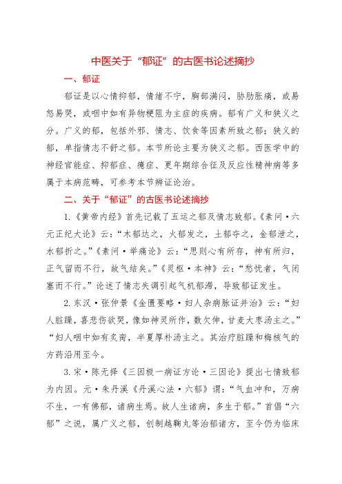 中医关于“郁证”的古医书论述摘抄