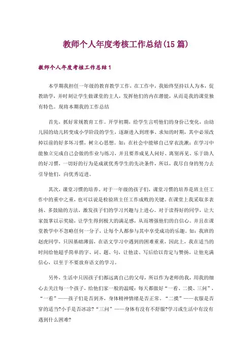 教师个人年度考核工作总结(15篇)