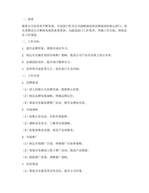 企划部门工作规划