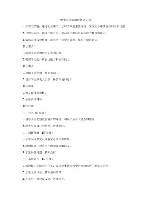 师生双边活动教案语文初中