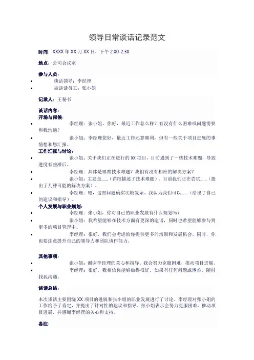 领导日常谈话记录范文
