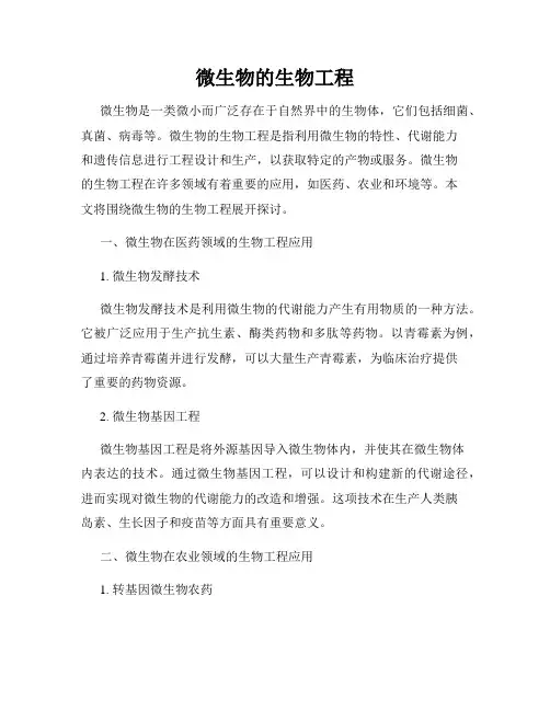 微生物的生物工程