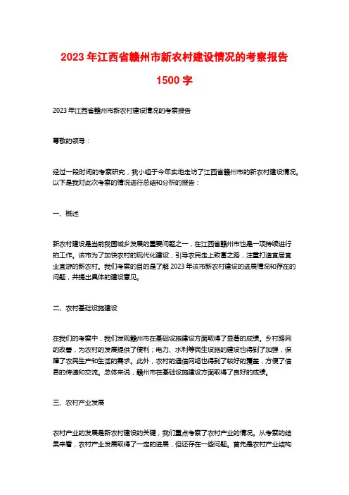 2023年江西省赣州市新农村建设情况的考察报告1500字