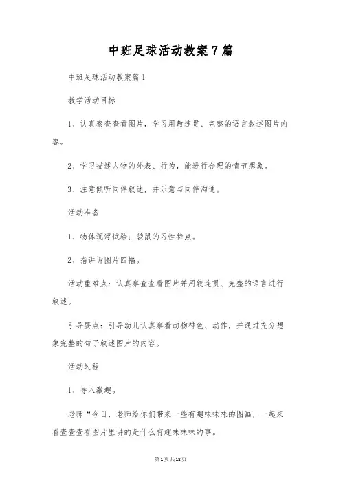 中班足球活动教案7篇