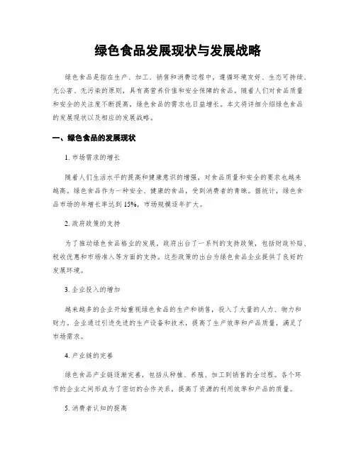 绿色食品发展现状与发展战略