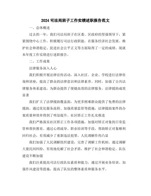2024司法局班子工作实绩述职报告范文