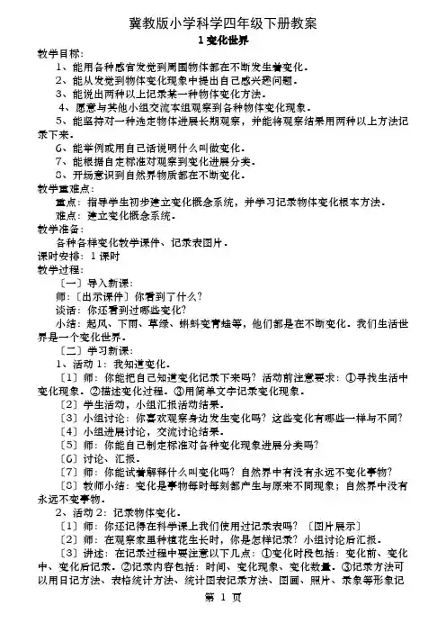 冀教版四年级科学下册全本教案