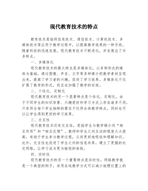 现代教育技术的特点