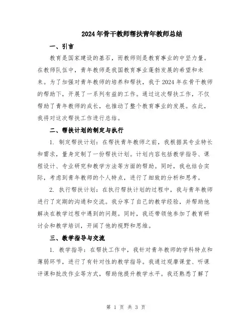 2024年骨干教师帮扶青年教师总结
