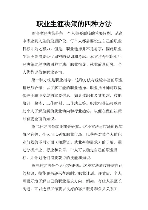 职业生涯决策的四种方法