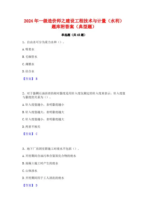2024年一级造价师之建设工程技术与计量(水利)题库附答案(典型题)