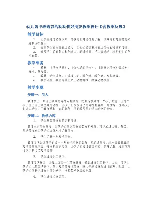 幼儿园中班语言活动动物好朋友教学设计【含教学反思】