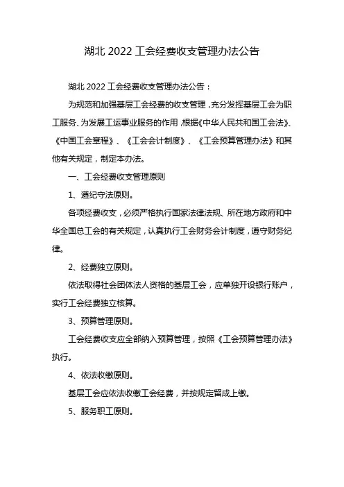 湖北2022工会经费收支管理办法公告