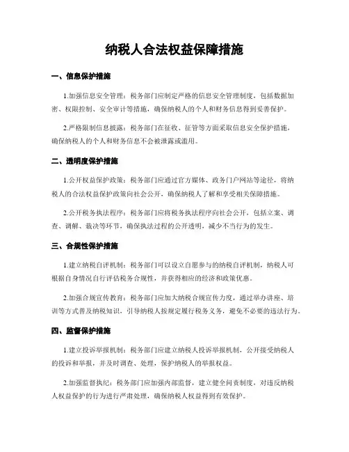 纳税人合法权益保障措施