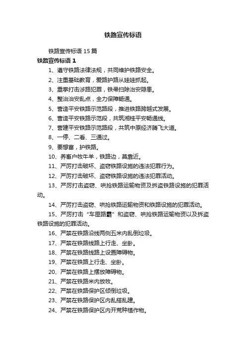 铁路宣传标语15篇