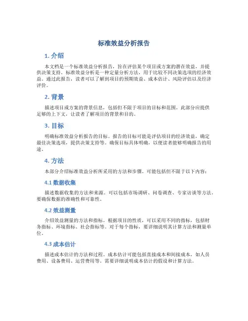 标准效益分析报告