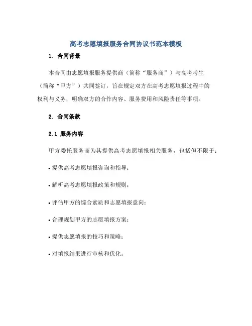 高考志愿填报服务(合同)标准协议书范本模板