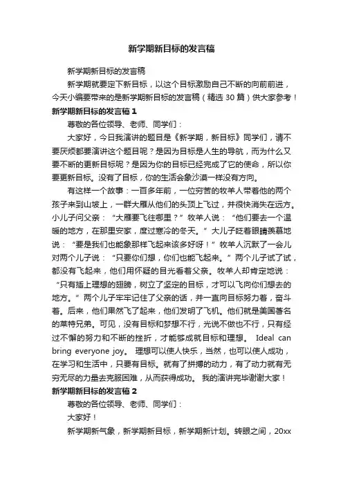 新学期新目标的发言稿（精选30篇）