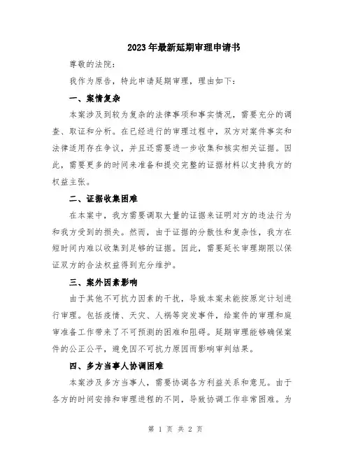 2023年最新延期审理申请书