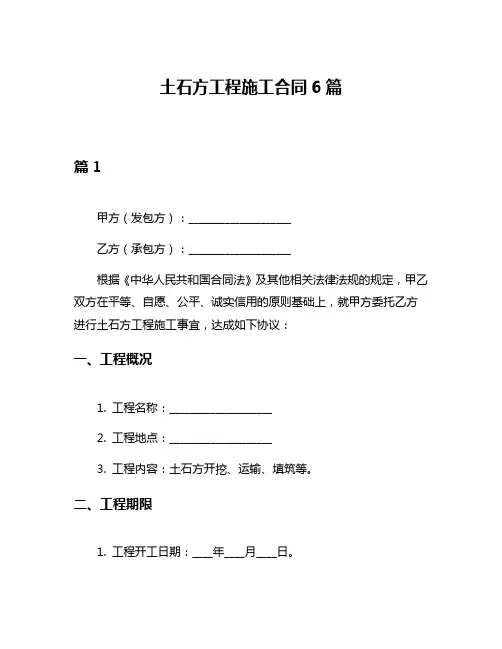土石方工程施工合同6篇