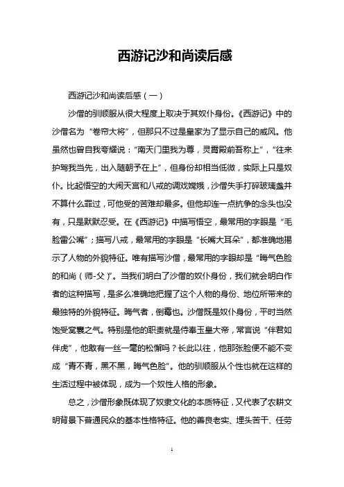 西游记沙和尚读后感