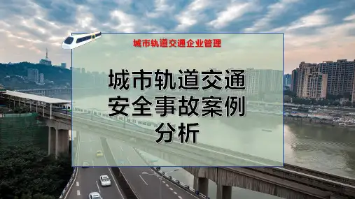 城市轨道交通安全事故案例分析