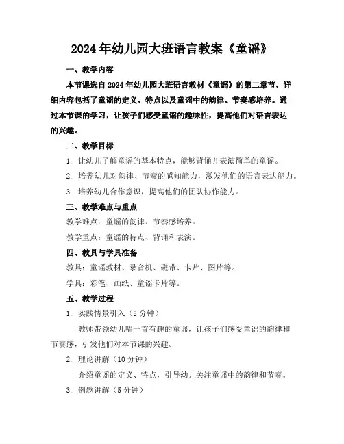 2024年幼儿园大班语言教案《童谣》