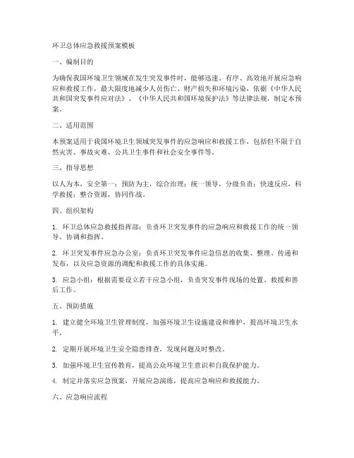 环卫总体应急救援预案模板