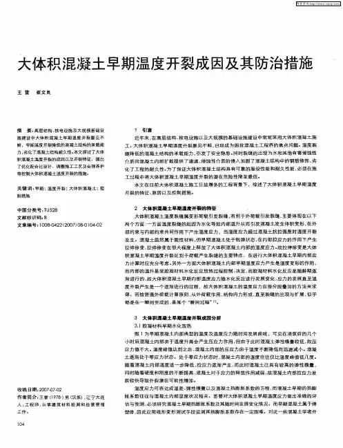 大体积混凝土早期温度开裂成因及其防治措施