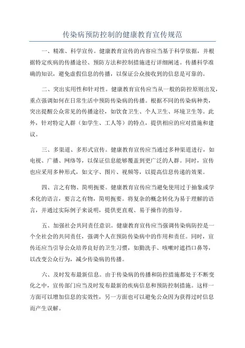 传染病预防控制的健康教育宣传规范