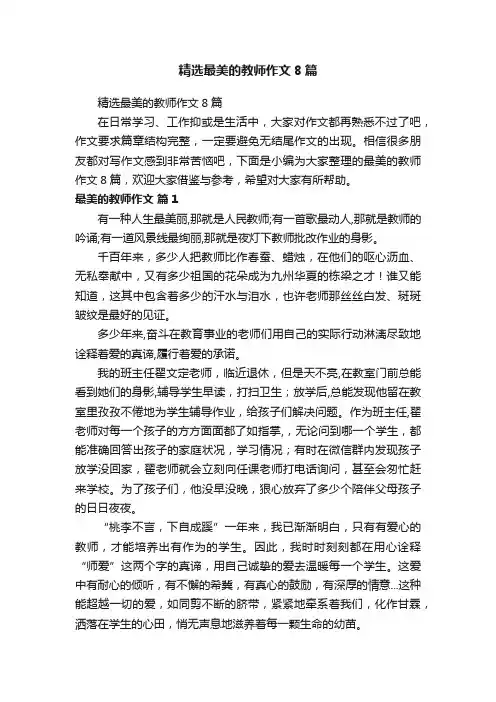 精选最美的教师作文8篇