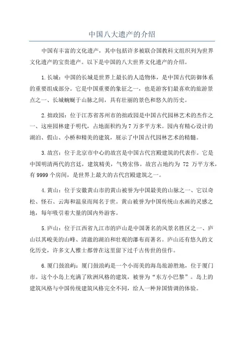中国八大遗产的介绍