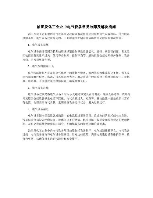油田及化工企业中电气设备常见故障及解决措施