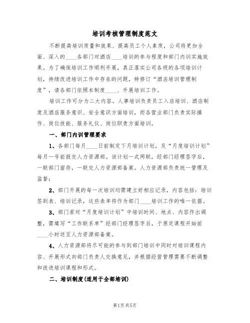 培训考核管理制度范文(2篇)