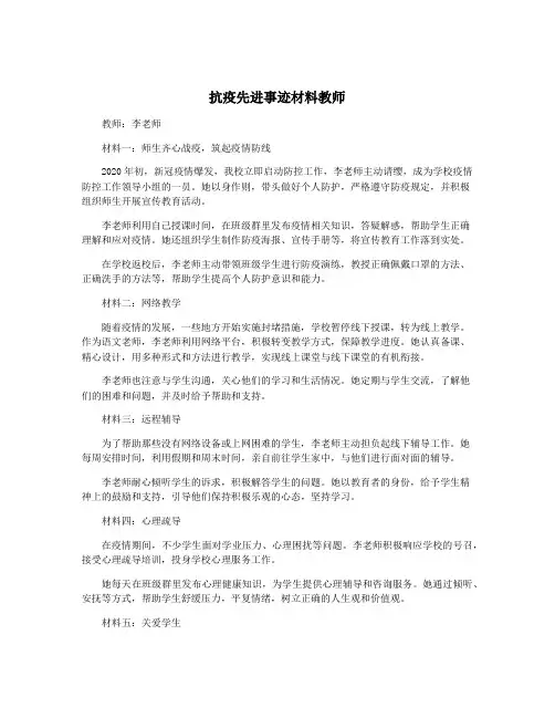 抗疫先进事迹材料教师