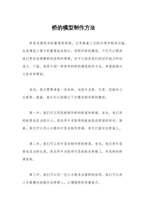 桥的模型制作方法