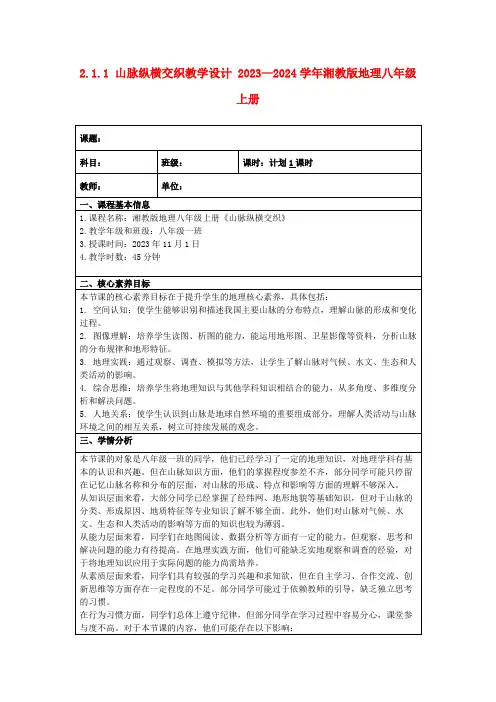 2.1.1山脉纵横交织教学设计2023—2024学年湘教版地理八年级上册