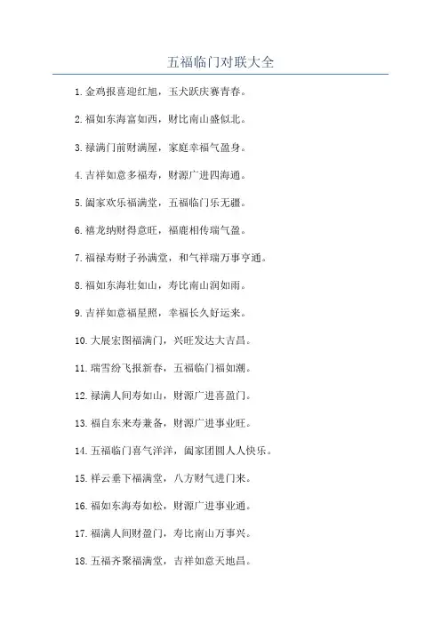 五福临门对联大全