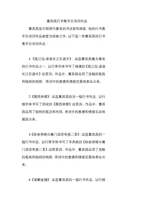 董其昌行书集字古诗词作品