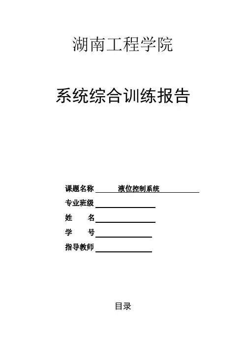 单容水箱液位控制报告