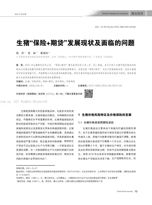 生猪“保险+期货”发展现状及面临的问题