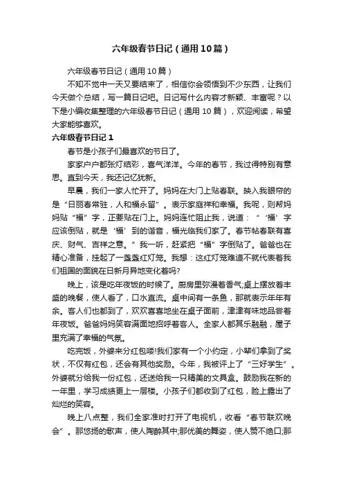 六年级春节日记（通用10篇）